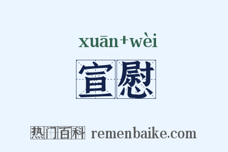 宣慰是什么意思的图片